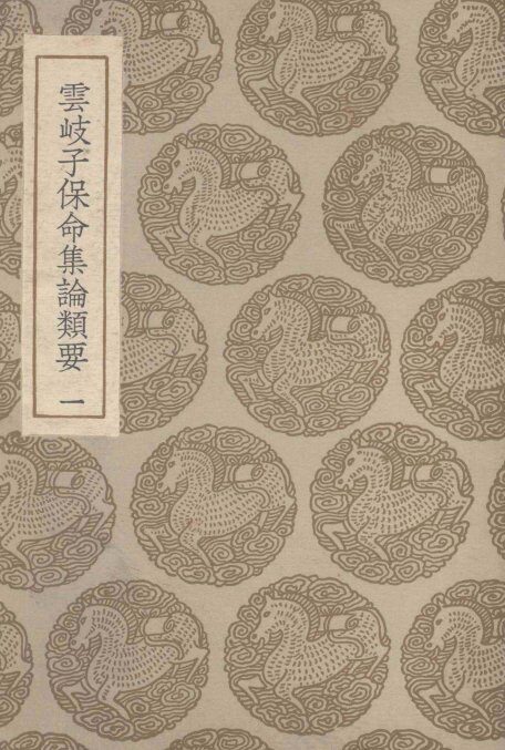 云岐子保命集论类要  1 封面