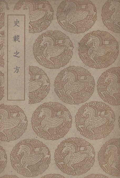 史载之方 封面