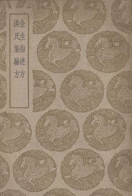 全生指迷方  及其他一种 封面