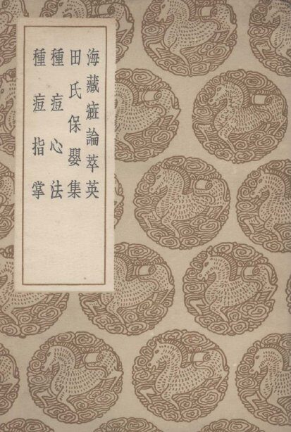 海藏癍论萃英及其他三种 封面