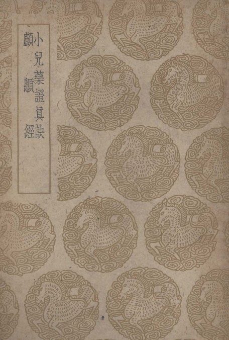 小儿药证真诀及其他一种 封面