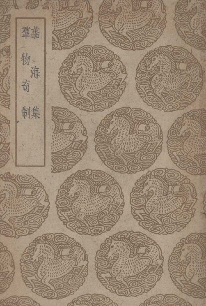 蠡海集及其他一种 封面
