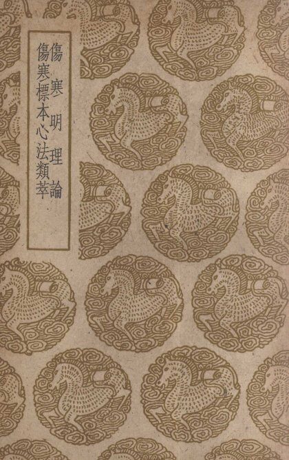 伤寒明理论及其他一种 封面