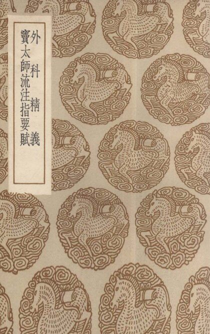 外科精义及其他一种 封面
