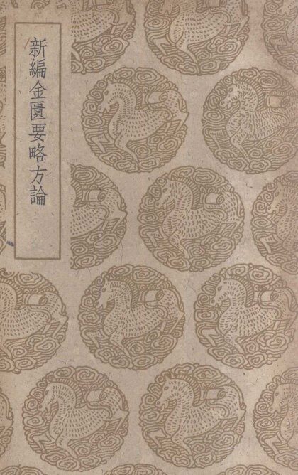 新编金匮要略方论 封面