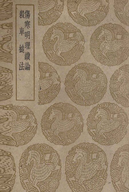 伤寒明理续论及其他一种 封面