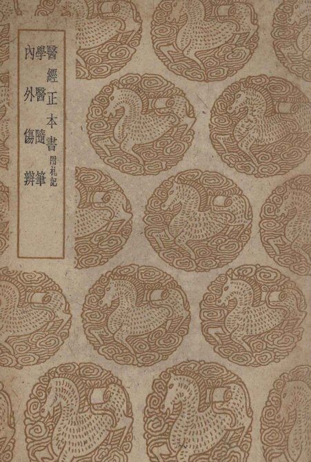 医经正本书  附札记  及其他二种 封面