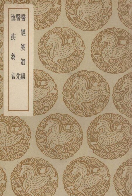 医经溯洄集及其他二种 封面