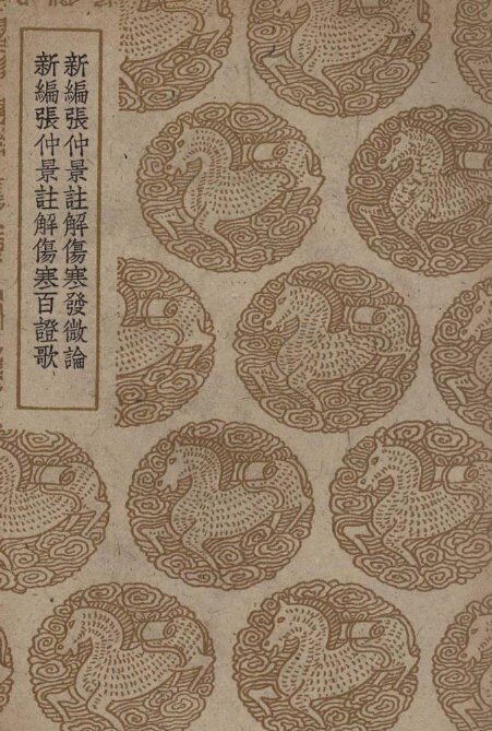 新编张仲景註解伤寒发微论及其他一种 封面