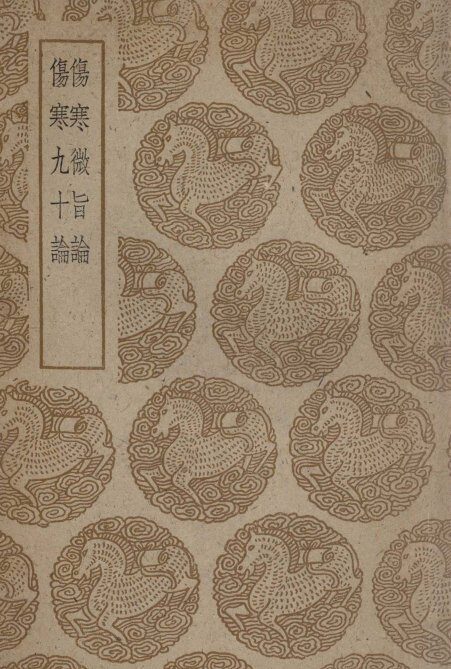 伤寒微旨论及其他一种 封面