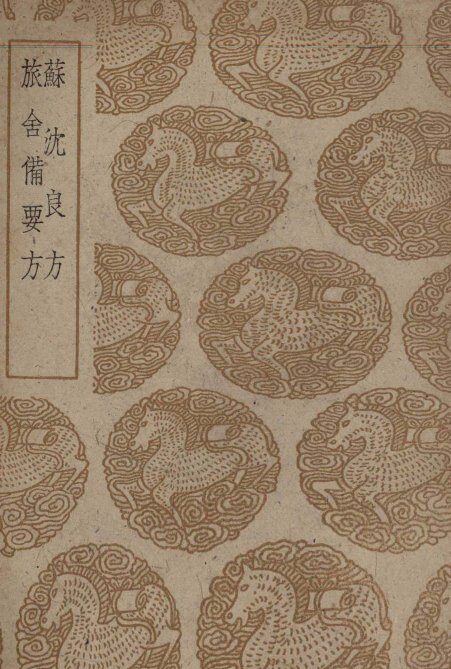苏沈良方及其他一种 封面