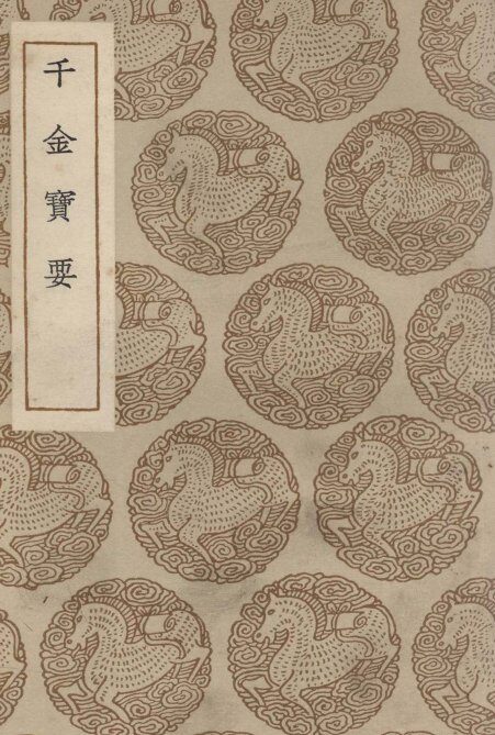 千金宝要 封面