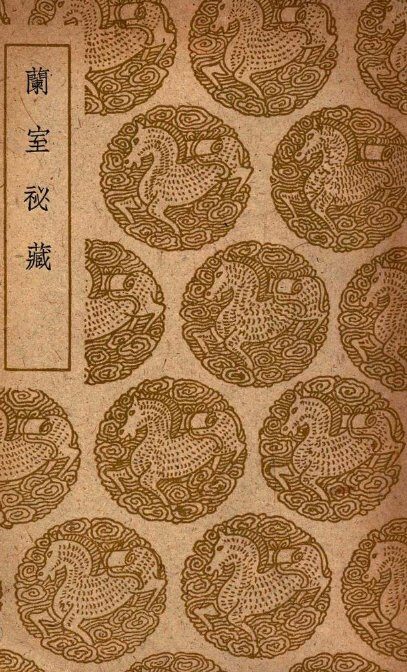 兰室秘藏 封面