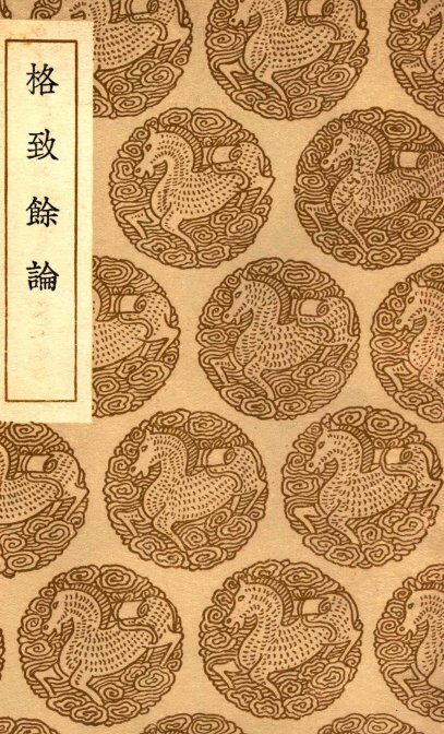 格致馀论 封面