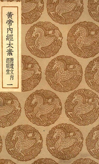 黄帝内经太素  附遗文内经明堂  1 封面