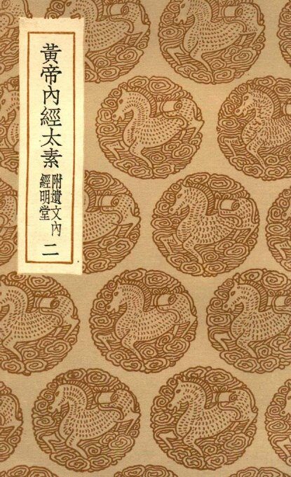 黄帝内经太素  附遗文内经明堂  2 封面