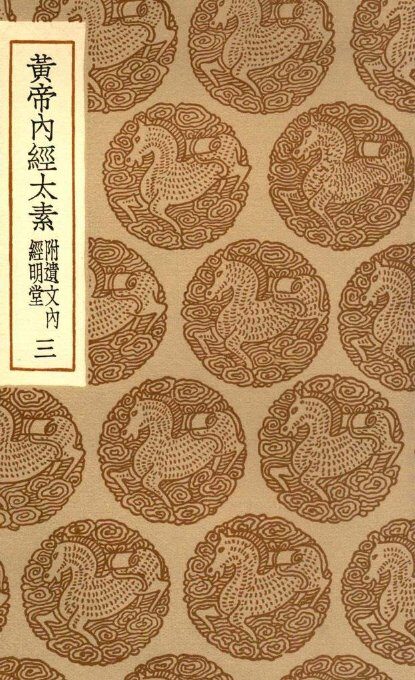 黄帝内经太素  附遗文内经明堂  3 封面