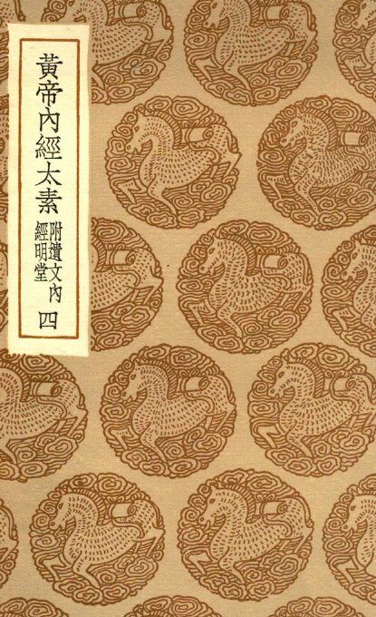 黄帝内经太素  附遗文内经明堂  4 封面