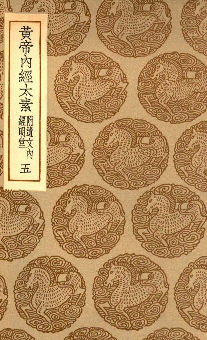黄帝内经太素  附遗文内经明堂  5 封面