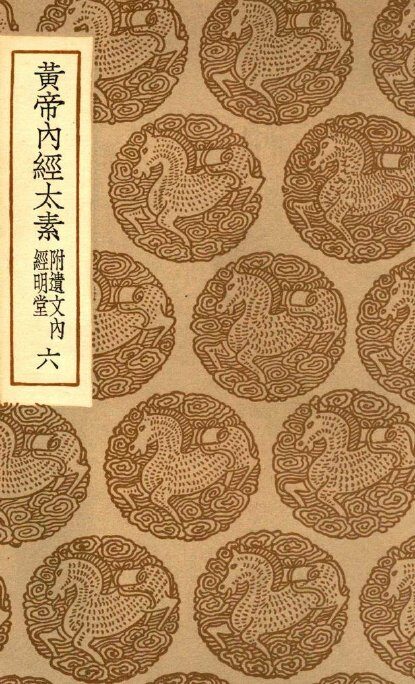 黄帝内经太素  附遗文内经明堂  6 封面