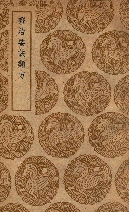 证治要诀类方 封面