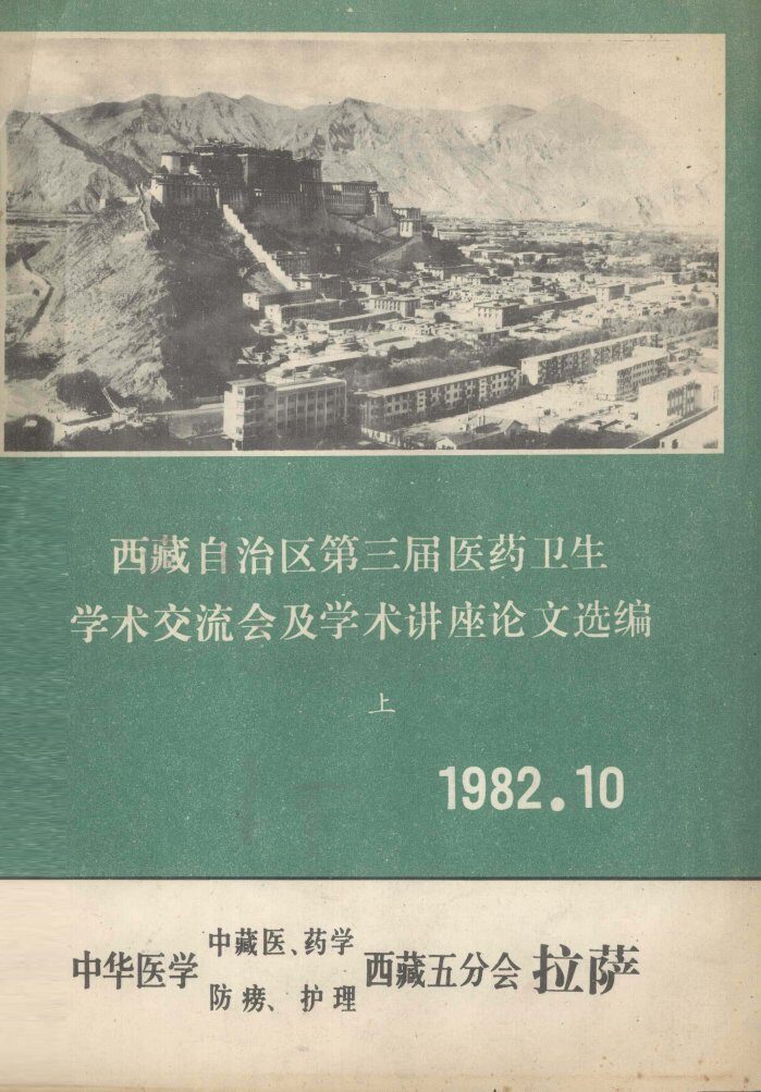 西藏自治区第三届医药卫生学术交流会及学术讲座论文选编 封面