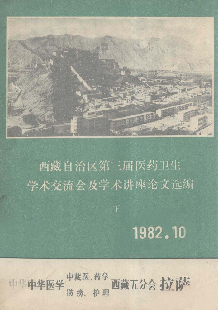 西藏自治区第三届医药卫生学术交流会及学术讲座论文选编  下 封面