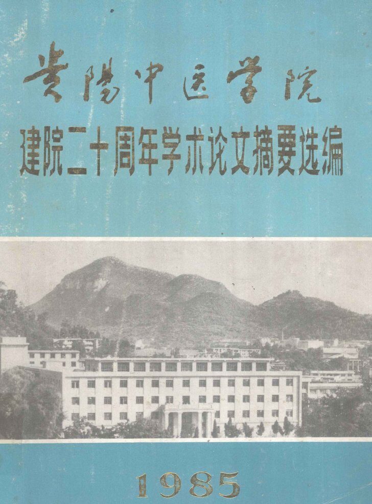 贵阳中医学院  建院二十周年学术论文摘要选编 封面