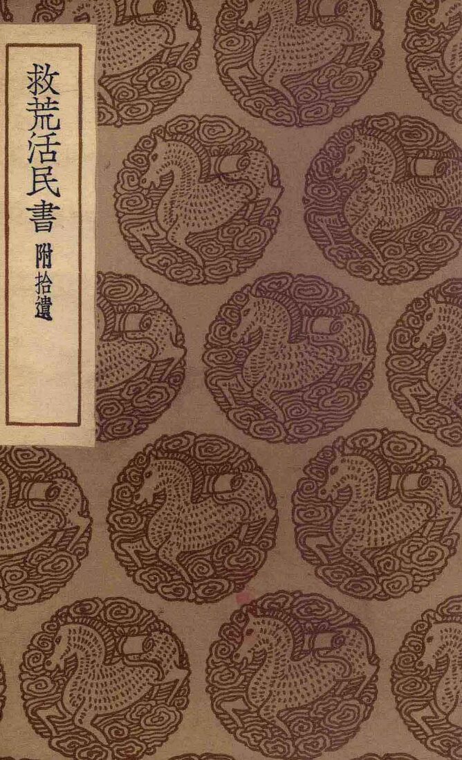 救荒活民书  附拾遗 封面