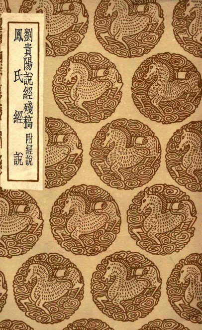 刘贵阳说经残稿  附经说  及其他一种 封面