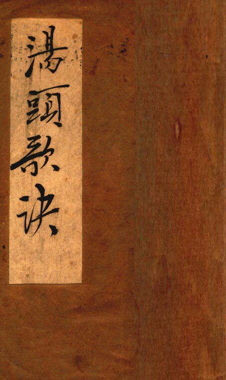 汤头歌诀 封面