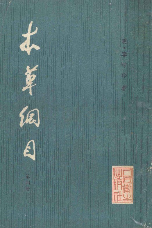 本草纲目  第4册 封面