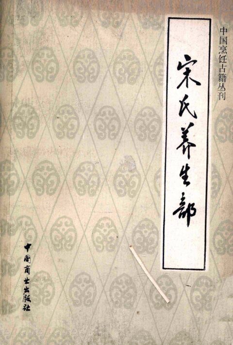 宋氏养生部  饮食部分 封面