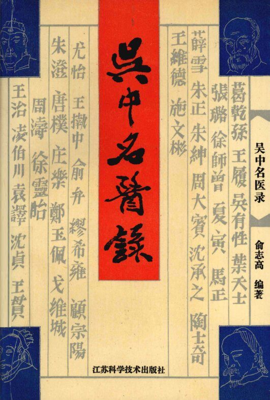 吴中名医录 封面