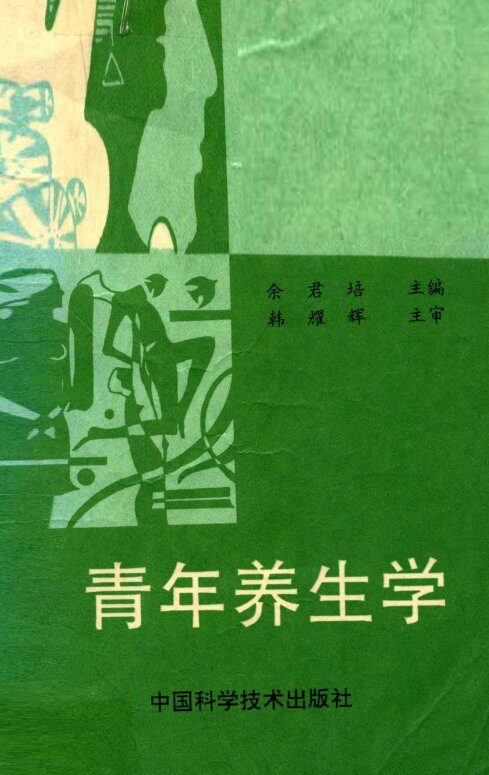 青年养生学 封面