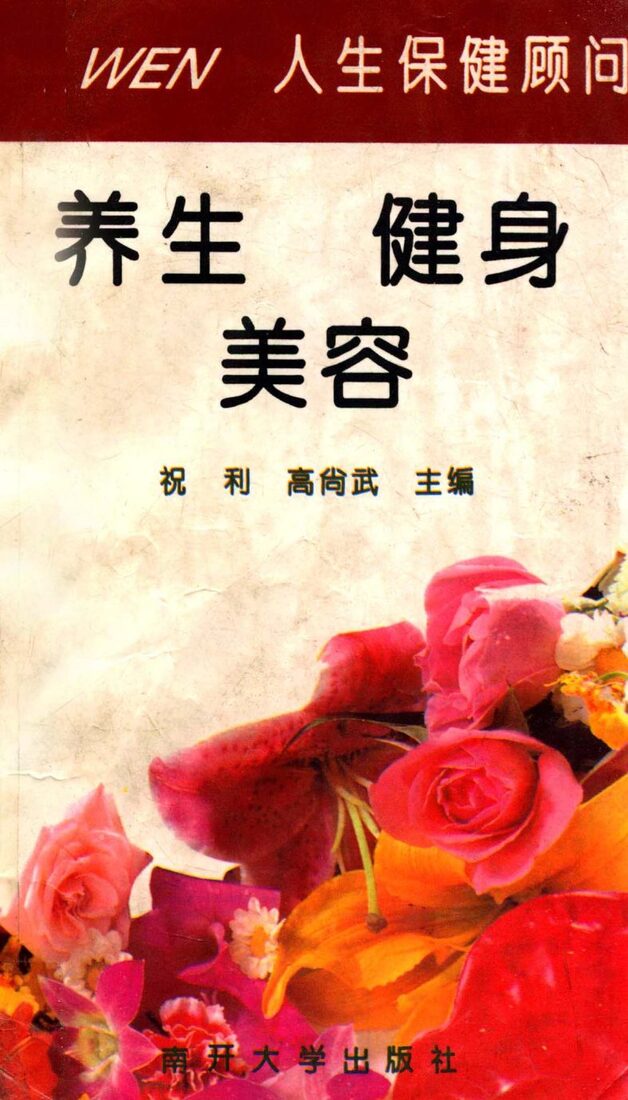 人生保健顾问  养生·健身·美容 封面