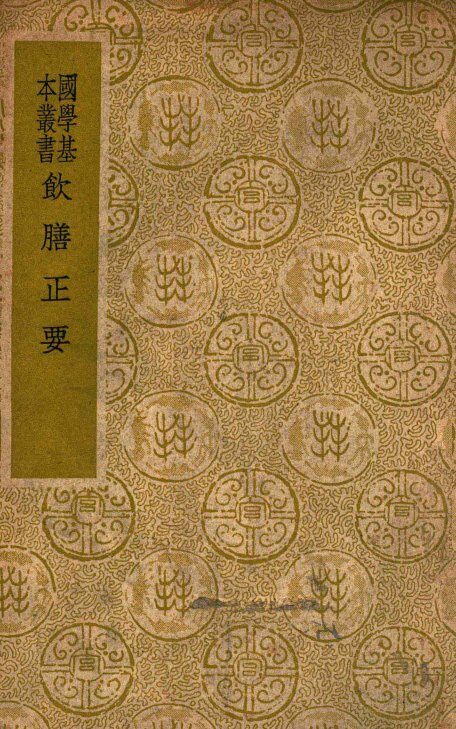 饮膳正要 封面