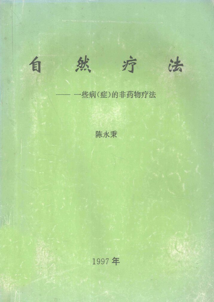 自然疗法  一些病（症）的非药物疗法 封面