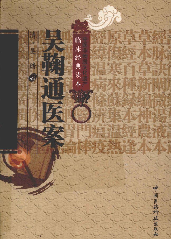 中医非物质文化遗产临床经典读本  吴鞠通医案 封面