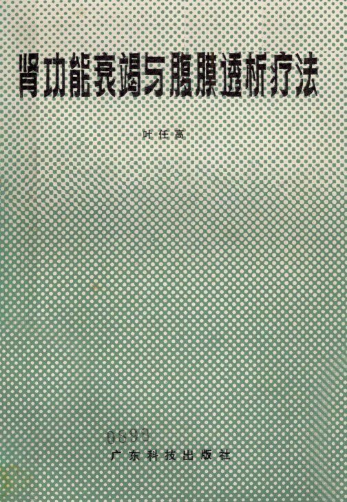 肾功能衰竭与腹膜透析疗法 封面