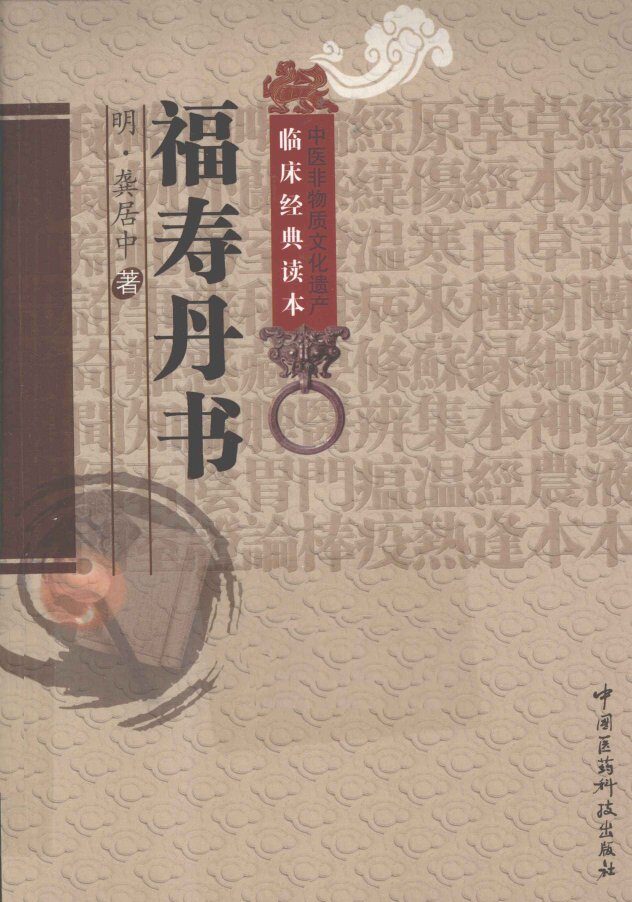 中医非物质文化遗产临床经典读本  福寿丹书 封面