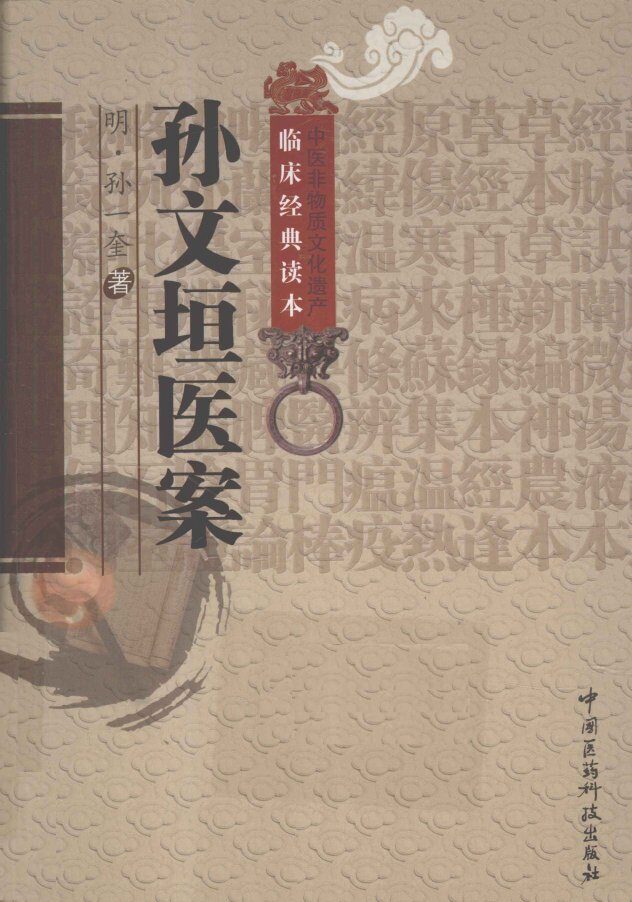 中医非物质文化遗产临床经典读本  孙文垣医案 封面