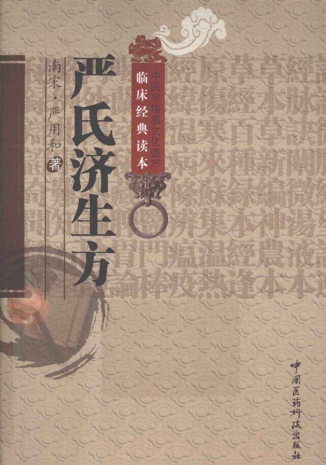 中医非物质文化遗产临床经典读本  严氏济生方 封面