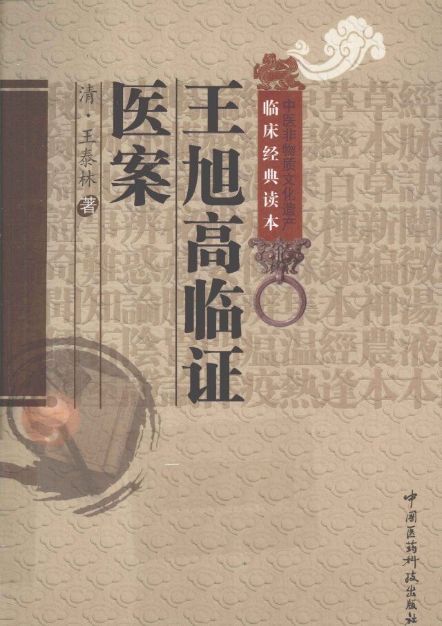 中医非物质文化遗产临床经典读本  王旭高临证医案 封面