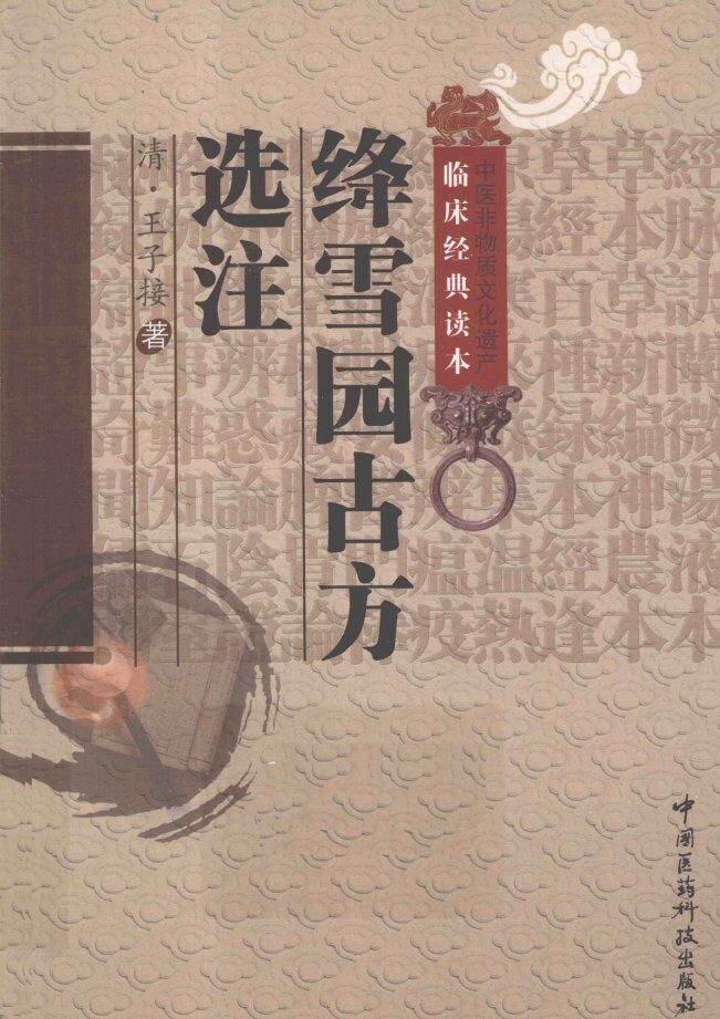 中医非物质文化遗产临床经典读本  绛雪园古方选注 封面
