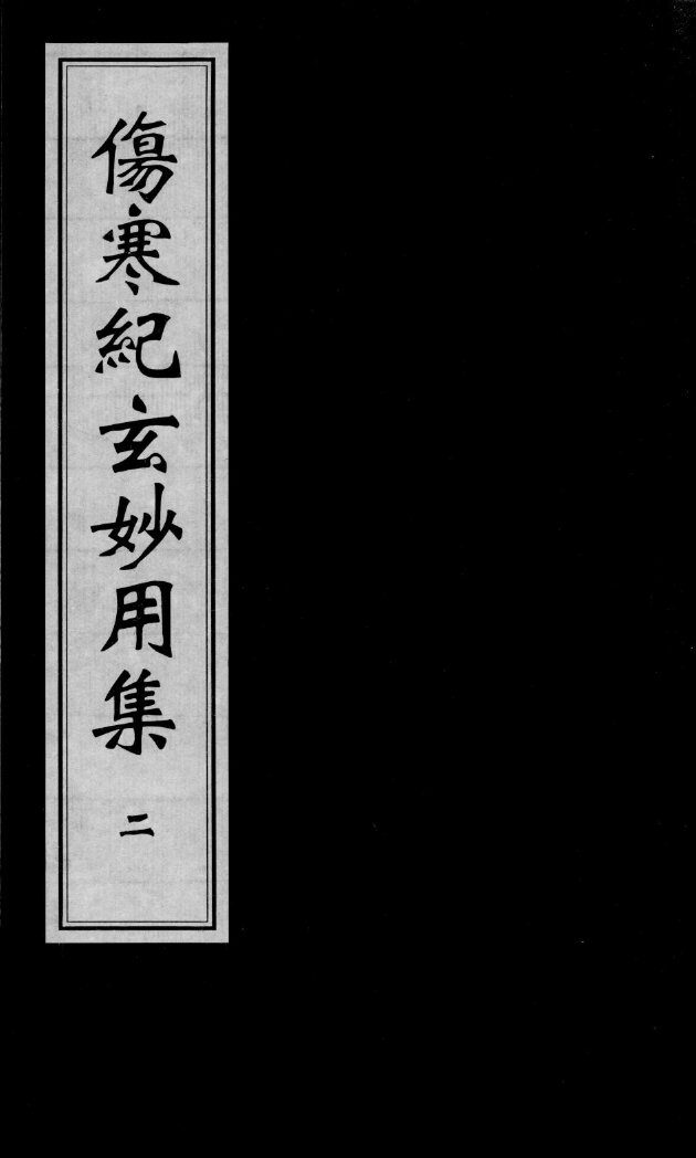 伤寒纪玄妙用集  2 封面