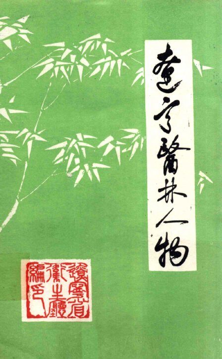 辽宁医林人物 封面