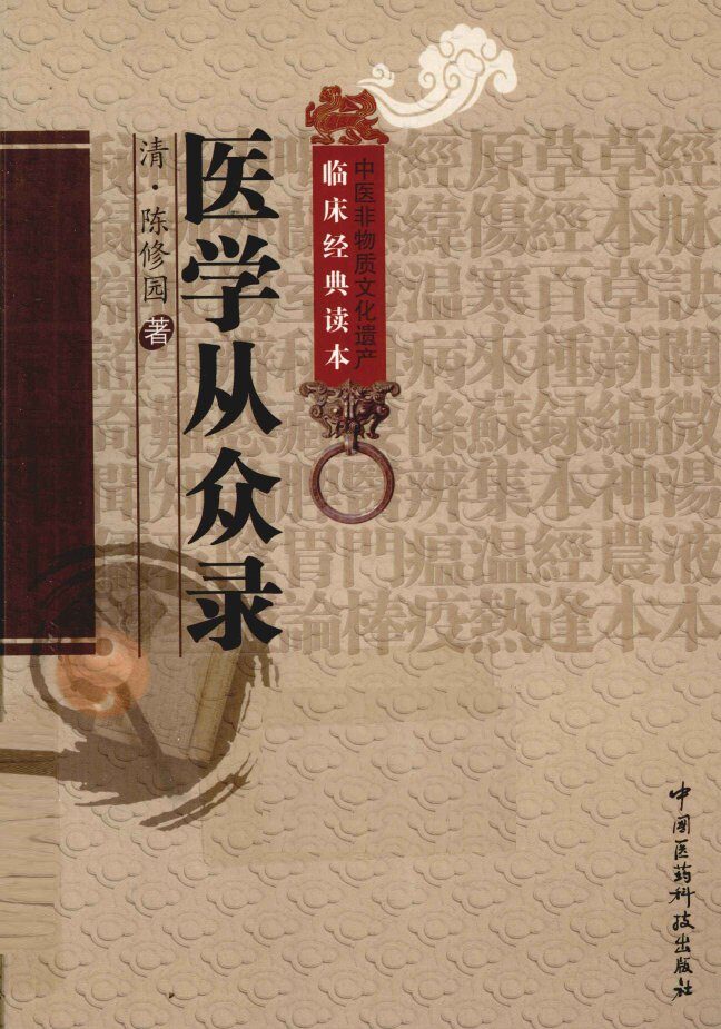 中医非物质文化遗产临床经典读本  医学从众录 封面