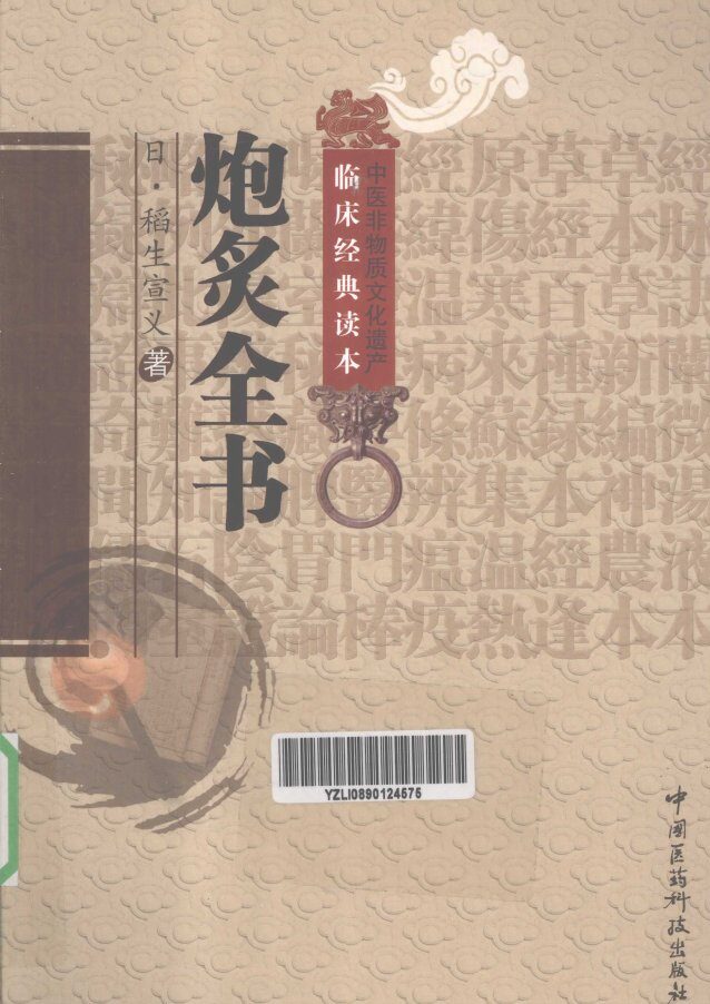 中医非物质文化遗产临床经典读本  炮炙全书 封面