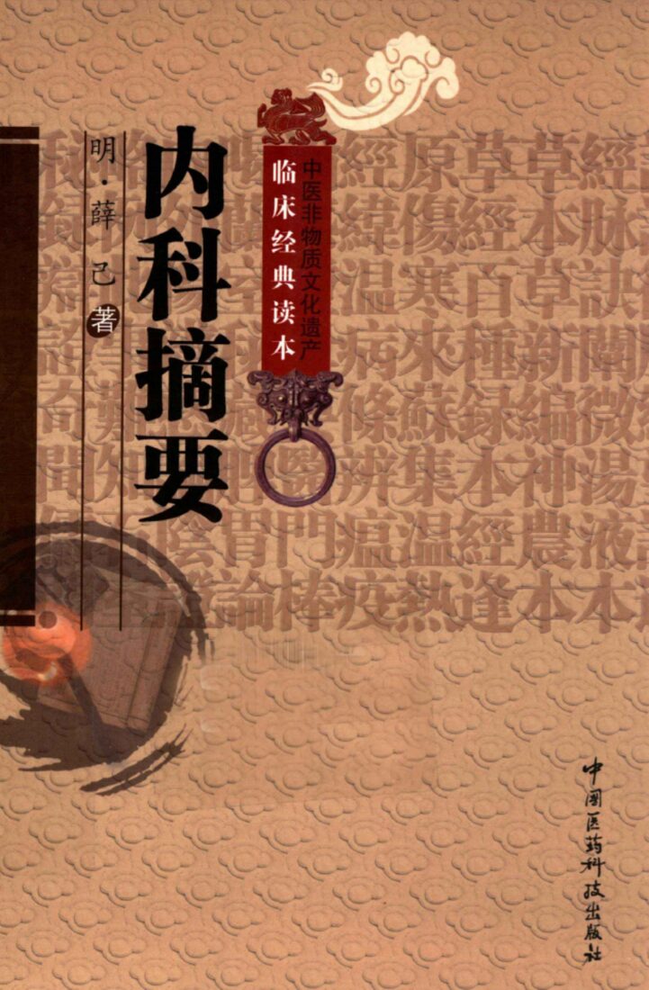 中医非物质文化遗产临床经典读本  内科摘要 封面